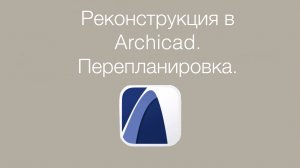 Фильтр реконструкции в Archicad. Как сделать план демонтажа и план возводимых конструкций в архикад.