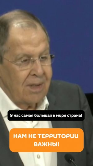 Нам не территории важны - Лавров