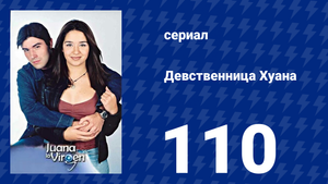 Девственница Хуана 110 серия (сериал, 2002)