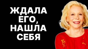 Привлеките его внимание: техника визуализации на 33 секунды от Луизы Хей — ЛУИЗА ХЕЙ