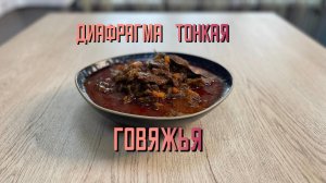 Диафрагма тонкая внутренняя из говядины замороженная Мираторг ~4 кг