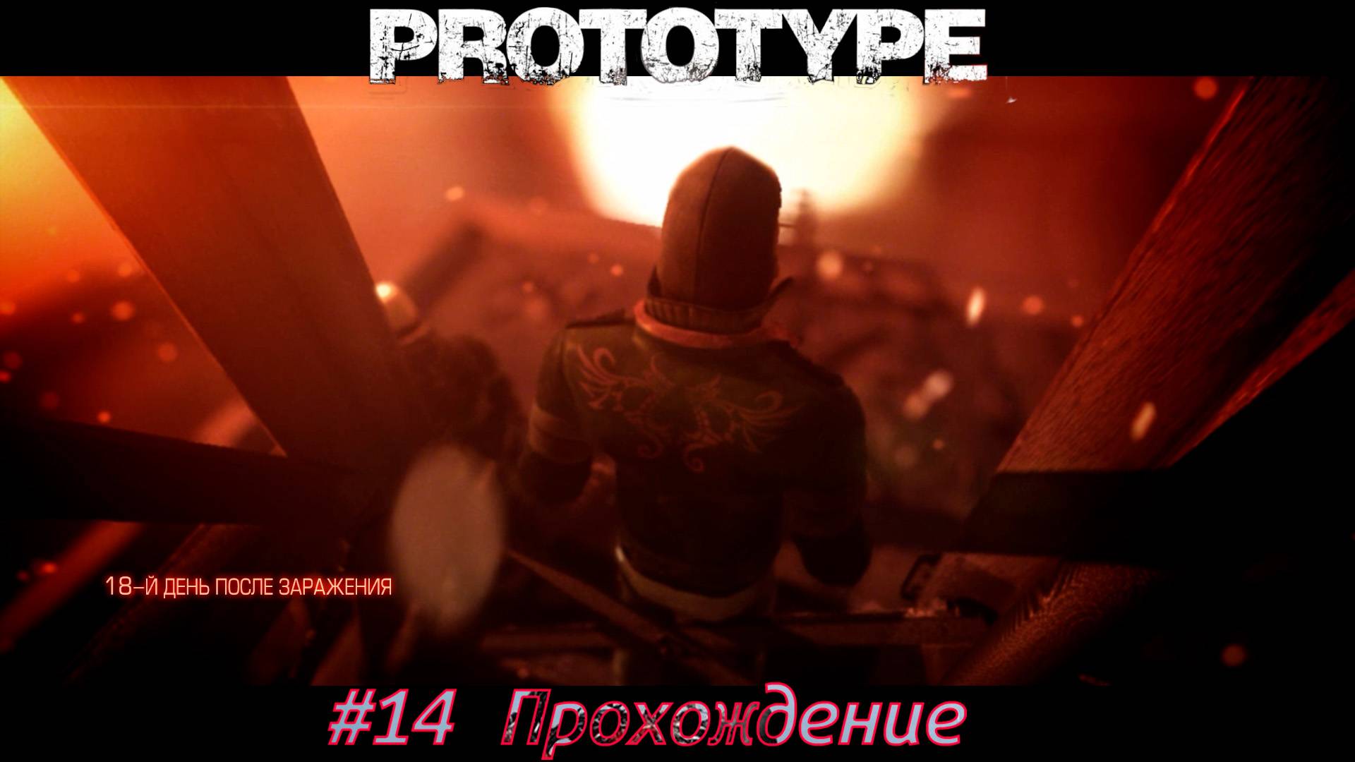 #Prototype - 14 Таггарт
