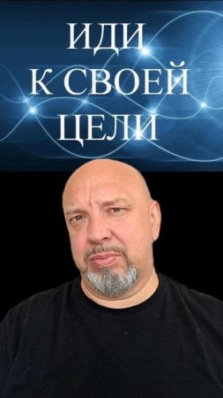 Иди к своей цели.mp4