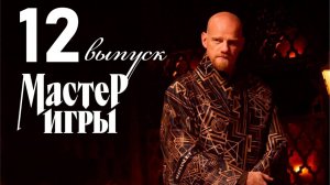 Мастер игры 1 сезон 12 серия от 1 августа 2025
