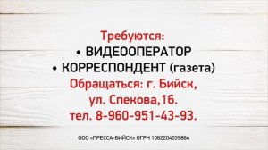 Срочно требуются работники в Бийске (Бийское телевидение)