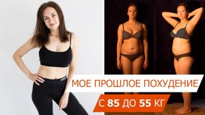 Как я похудела на 30 кг: мой путь, ошибки, лучшие годы формы