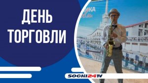 В Сочи накануне с профессиональным праздником поздравили лучших представителей сферы торговли.