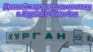 Дачный дом в Кургане. ч.1