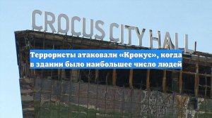 Террористы атаковали «Крокус», когда в здании было наибольшее число людей