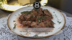 Печень «Красавица Востока»