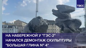 На набережной у "ГЭС-2" начался демонтаж скульптуры "Большая глина № 4"