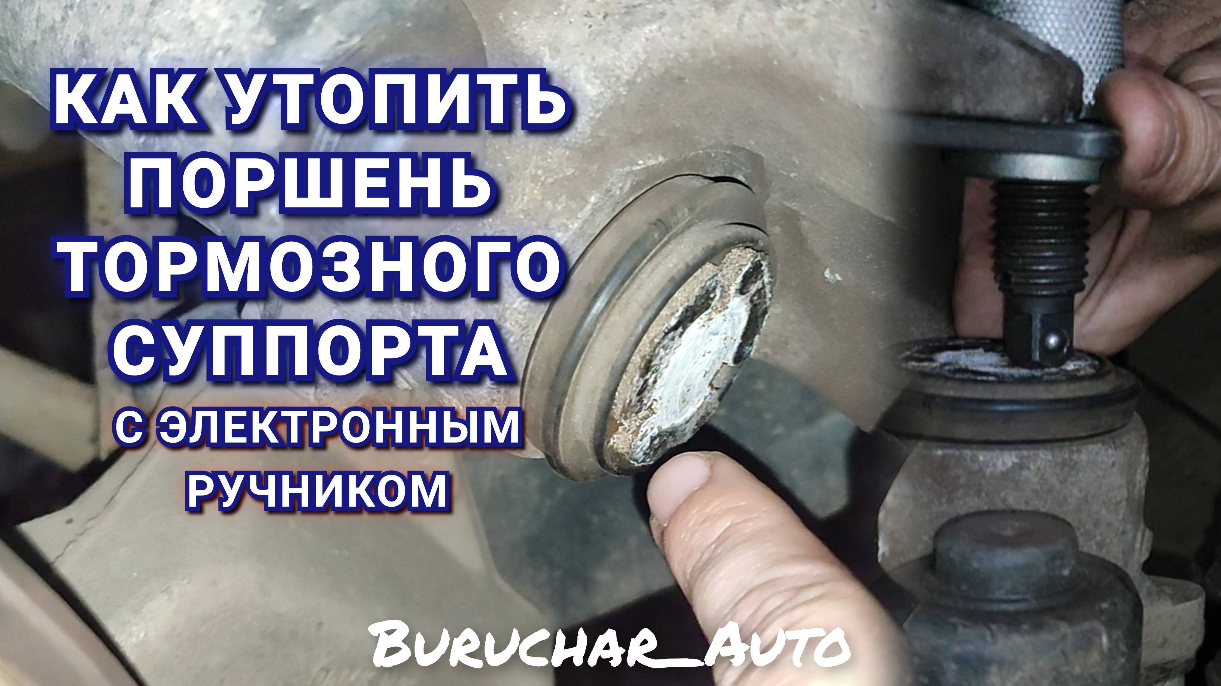 Как утопить вдавить вдавливать поршень суппорта с электронным ручником Passat B6 B7 CC Audi Skoda