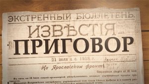 Документальный фильм "Приговор". О белогвардейском мятеже в Ярославле в 1918 году.