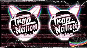 Trap Nation Blitar - Амахасла (Финальная Trap песня, Russian Trap)