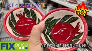 💛ФИКС ПРАЙС💛СХВАТЯТ РУКАМИ🤪 ПЧЁЛКИ🥲НЕВЕРОЯТНЫЕ НОВИНКИ❤️🔥Обзор Фикс Прайс, Галамарт и Kuchenland