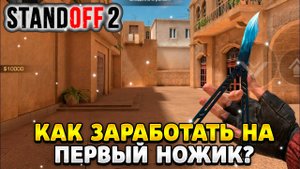 Как быстро заработать на первый нож в standoff 2