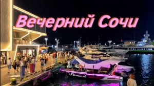 Вечерний Сочи, круче чем Ница 🌴