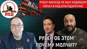 Рубен Буштунц никогда не был НОДовцем! Рубен благодаря мне в НОД попал. Почему об этом молчит?
