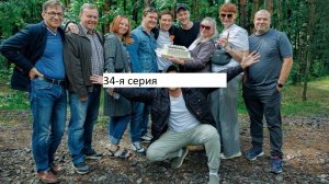 Сериал «Великолепная пятёрка» 7-ой сезон 34-я серия. Анонс.