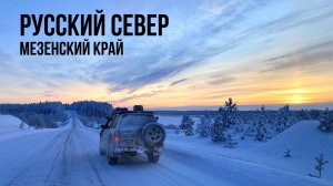 МОРОЗ - не завелась машина! Деревни - КИМЖА и КИЛЬЦА. Мельницы-столбовки, поморские дома-дворы