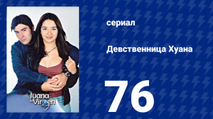 Девственница Хуана 76 серия (сериал, 2002)