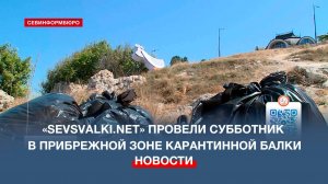 Активисты «Sevsvalki.net» провели субботник в Карантинной балке Севастополя