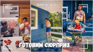 Готовлю дочке сюрприз на день рождения  - ВЛОГ №3675 - 27.07.25