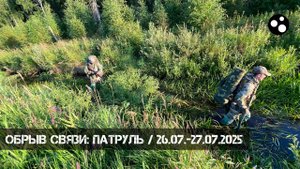 Обрыв связи: Патруль (26.07.-27.07.2025 г.) | Milsim г. Киров