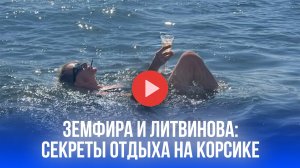 Земфира и Литвинова на Корсике: тайны их незабываемого отдыха и сверкающие моменты на фоне счастья