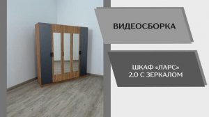 Видео сборка. Шкаф комбинированный Ларс 2,0 с зеркалом.