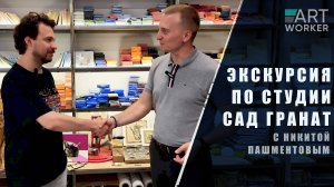 Обзорная экскурсия по студии мозаики "Сад Гранат" с Никитой Пашментовым.
