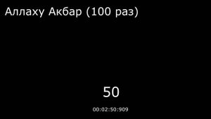 Аллаху Акбар (100 раз)