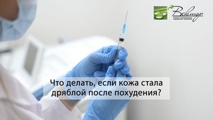 Что делать, если кожа стала дряблой после похудения?