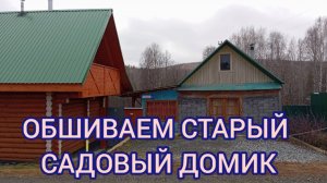 ОБШИВАЕМ ДОМ/ ДЕМОНТАЖ СТАРОЙ И УСТАНОВКА НОВОЙ ВХОДНОЙ ДВЕРИ#2