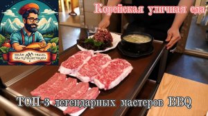 ТОП-3 легендарных мастеров корейского BBQ – Корейская уличная еда