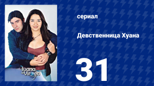 Девственница Хуана 31 серия (сериал, 2002)