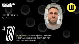 Никита Крицкий, IT product manager в поиске работы, Владивосток-Краснодар