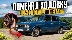 Поменял всю ходовку но что то пошло не так !!!!!!!