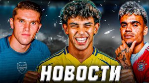 ДЬЁКЕРЕШ В АПЛ | ДИАС В БАВАРИИ | ФЕЛИКС В АЛЬ-НАСР Последние Новости