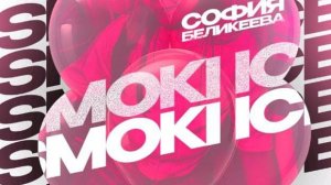 СМОКИ АЙС СМОТРИМ