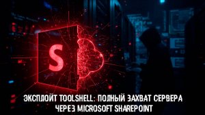 Эксплойт ToolShell: полный захват сервера через Microsoft SharePoint