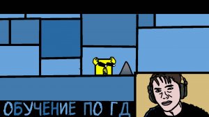 Обучение по геометри дэш