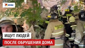 Спасатели в Астрахани ищут людей под завалами рухнувшего дома