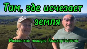 Запретное место Башкортостана, Ишеевские пещеры