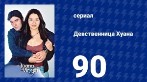 Девственница Хуана 90 серия (сериал, 2002)