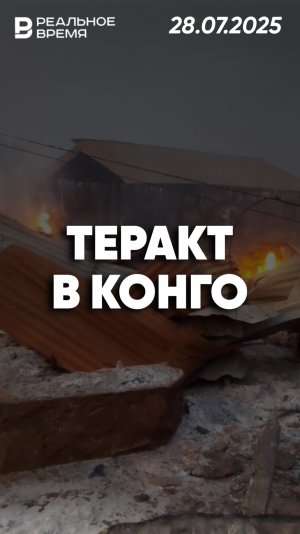 Террористы напали на церковь в Конго