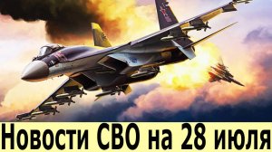 Новости СВО на 28 Июля. Боевая Сводка С Фронта!  Новости сегодня 28.07.2025. Главные новости