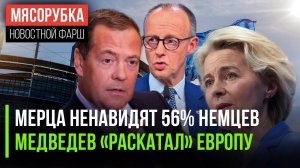 Рейтинг Мерца обрушился || Медведев «припечатал» Евросоюз || Германия допустила ошибку