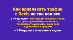Как привлекать трафик с Рилс