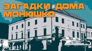 Стена с секретом и спрятанные рукописи. Какие тайны хранит дом Монюшко?